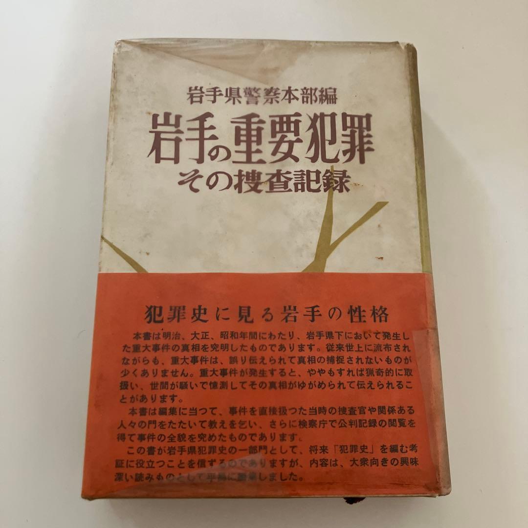 岩手の重要犯罪 その捜査記録