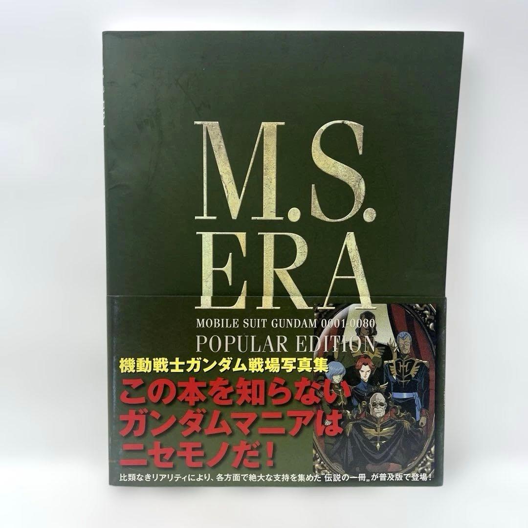 M.S.ERA POPULAR EDITION 機動戦士ガンダム戦場写真集　帯付